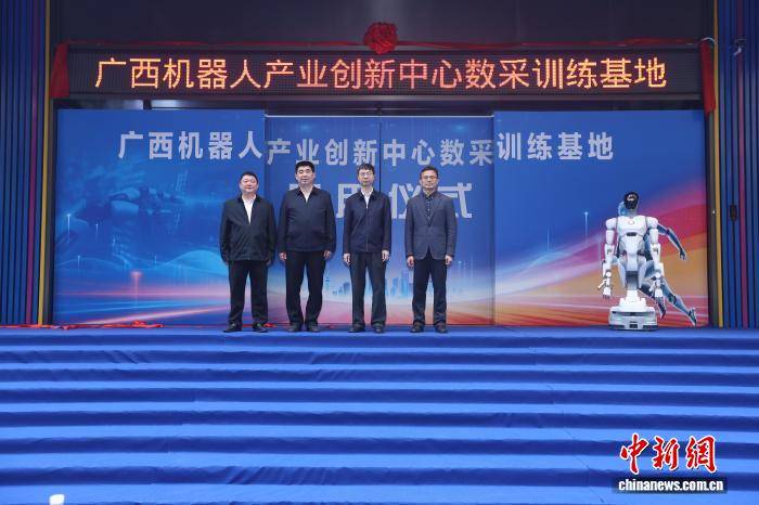 广西机器人产业创新中心数采训练基地启用